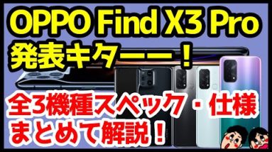 【SIMフリー】OPPO Find X3 Pro / Reno5 A / A54 5G国内投入キタァァァーー！全機種わかりやすくスペック仕様を徹底解説【価格】【発売日】【感想】