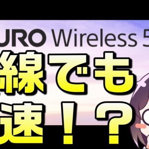 【解説】キャリアのホームルーターと何が違うの？（NURO Wireless 5G/個人向けローカル5G）