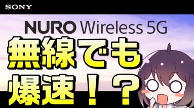 【解説】キャリアのホームルーターと何が違うの？（NURO Wireless 5G/個人向けローカル5G）