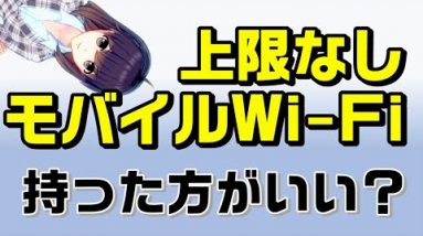 通信量無制限のモバイルWi-Fiルーターは持った方がいい？迷っているあなたにアドバイス！