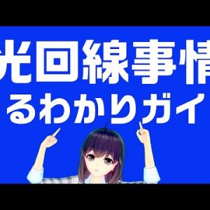 へ～そうだったの！？お家インターネットの光回線事情を解説！