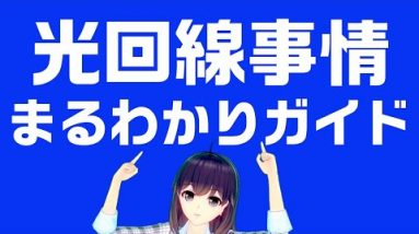 へ～そうだったの！？お家インターネットの光回線事情を解説！