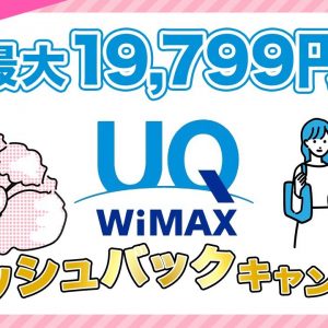 UQ WiMAXで19,799円お得に契約できるキャッシュバックキャンペーンを紹介！