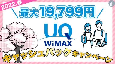 UQ WiMAXで19,799円お得に契約できるキャッシュバックキャンペーンを紹介！