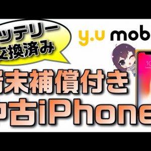 年間最大3万円まで補償！全品バッテリー交換済みで中古でも安心なリユースiPhoneをy.uモバイルが取扱い開始