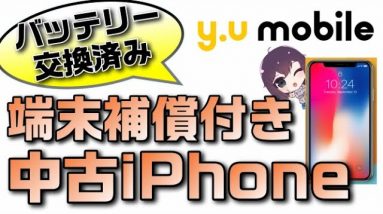 年間最大3万円まで補償！全品バッテリー交換済みで中古でも安心なリユースiPhoneをy.uモバイルが取扱い開始