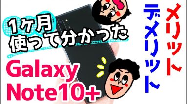 Galaxy Note10+を約1ヶ月使って感じたメリット・デメリット（良い点・悪い点）【使用感レビュー】【GalaxyNote10+ the good and the bad】