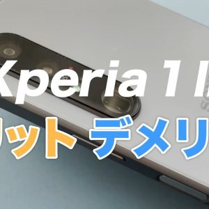 Xperia 1 Ⅲ名機すぎる7つの理由！バッテリー持ちや発熱具合も検証！