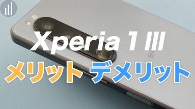 Xperia 1 Ⅲ名機すぎる7つの理由！バッテリー持ちや発熱具合も検証！