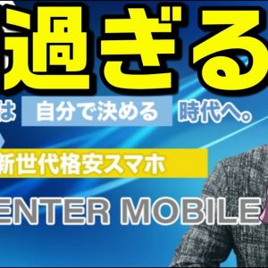 最大0円の格安SIMが謎過ぎる【エディオン取扱開始/センターモバイル】