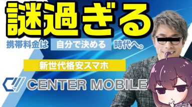 最大0円の格安SIMが謎過ぎる【エディオン取扱開始/センターモバイル】