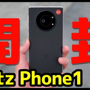 【開封】Leitz Phone 1キタァァァーー！デザイン・カメラ・スピーカー・動作・ベンチマークを実機検証！AQUOS R6とも比較！【感想】【Leica】【ライツフォンワン】