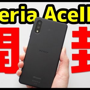 【約2万円】Xperia Ace II 開封レビュー！デザイン・カメラ・スピーカー・動作・ベンチマークを実機検証！2021年コンパクトXperiaの実力は！？【SONY】【感想】