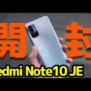 【約2.8万円】Redmi Note 10 JE 開封レビュー！デザイン・カメラ・スピーカー・動作・ベンチマークを実機検証！IP68防水防塵＆おサイフケータイ対応が良い！【感想】