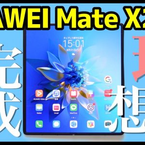 【究極】HUAWEI Mate X2を実機レビュー！デザイン・カメラ・スピーカー・動作・ベンチマークを実機検証！求めているフォルダブルスマホはコレだった【感想】