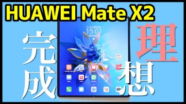 【究極】HUAWEI Mate X2を実機レビュー！デザイン・カメラ・スピーカー・動作・ベンチマークを実機検証！求めているフォルダブルスマホはコレだった【感想】