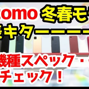 【完全網羅】ドコモ2021-2022年冬春モデルキタァァァーー！わかりやすく全機種スペック仕様を徹底解説【価格】【感想】