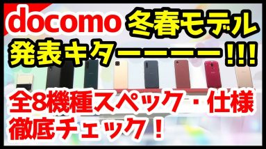 【完全網羅】ドコモ2021-2022年冬春モデルキタァァァーー！わかりやすく全機種スペック仕様を徹底解説【価格】【感想】