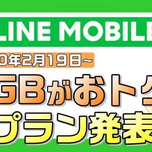 LINEモバイルが新プランを発表。データフリー（カウントフリー）の扱いが変わります！【すまさぽ劇場】