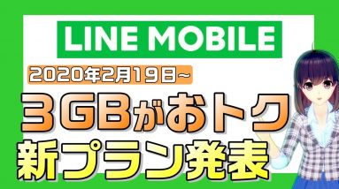 LINEモバイルが新プランを発表。データフリー（カウントフリー）の扱いが変わります！【すまさぽ劇場】