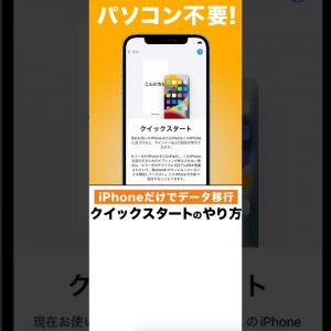 【1分でできる】iPhone機種変更時のデータ移行方法！クイックスタートのやり方#Shorts