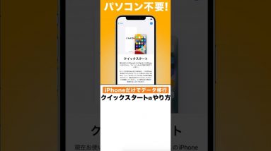 【1分でできる】iPhone機種変更時のデータ移行方法！クイックスタートのやり方#Shorts