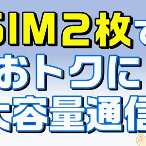 スマホ料金を節約して、大容量データ通信をしたい！SIM２枚運用方法を解説します