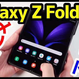 Galaxy Z Fold2を1ヶ月使って感じたメリットとデメリットは？折りたたみ最強はコレ！【使用感レビュー】【感想】