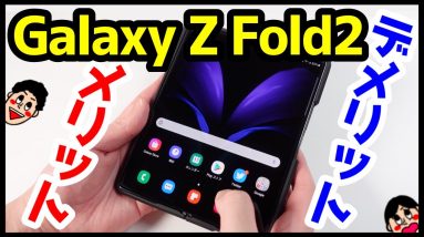 Galaxy Z Fold2を1ヶ月使って感じたメリットとデメリットは？折りたたみ最強はコレ！【使用感レビュー】【感想】