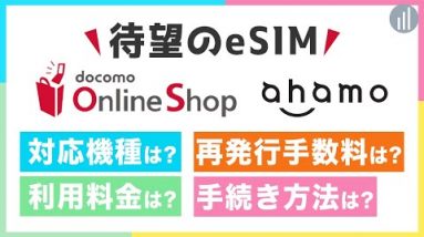 eSIMにすると何が変わる？メリットと注意点を解説＜ドコモオンラインショップ・ahamoにて9月8日〜＞