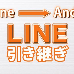 簡単5分！iPhoneからAndroidにLINEのアカウントを引き継ぐ方法