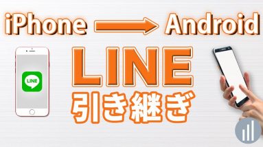 簡単5分！iPhoneからAndroidにLINEのアカウントを引き継ぐ方法