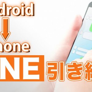 簡単5分！AndroidからiPhoneにLINEのアカウントを引き継ぐ方法