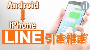 簡単5分！AndroidからiPhoneにLINEのアカウントを引き継ぐ方法