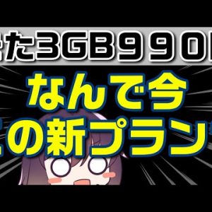 楽天モバイル対抗？共存？ソフトバンク「データ通信専用3GBプラン」解説＆競合他社状況