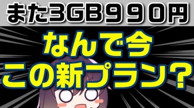 楽天モバイル対抗？共存？ソフトバンク「データ通信専用3GBプラン」解説＆競合他社状況