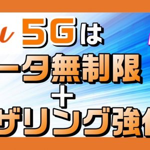 auが５Ｇサービススタート。ソフトバンクのパクリ！？データ通信量無制限プラン、テザリングは？