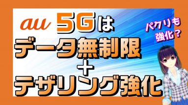 auが５Ｇサービススタート。ソフトバンクのパクリ！？データ通信量無制限プラン、テザリングは？