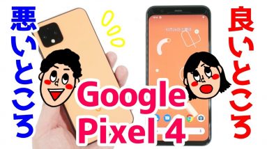 Google Pixel 4を1ヶ月使って感じたメリット・デメリット（良い点・悪い点）【使用感レビュー】【Pixel4】【ピクセル4】