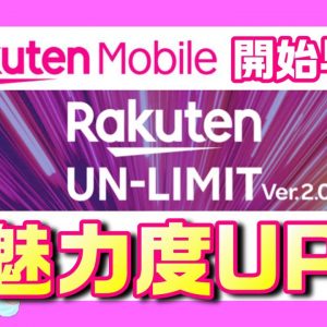 楽天UN-LIMIT（アンリミット）スタート早々に刷新！楽天エリア外容量UP、超過後の速度UP、iPhoneの対応も？これは魅力度UP！