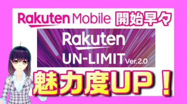 楽天UN-LIMIT（アンリミット）スタート早々に刷新！楽天エリア外容量UP、超過後の速度UP、iPhoneの対応も？これは魅力度UP！