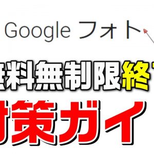 【対策はお済ですか？】Googleフォト無料無制限終了対策ガイド