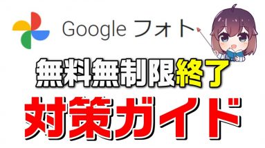 【対策はお済ですか？】Googleフォト無料無制限終了対策ガイド