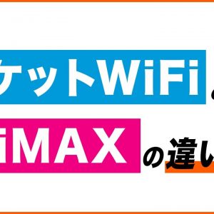 ポケットWiFiとWiMAXの違いは？