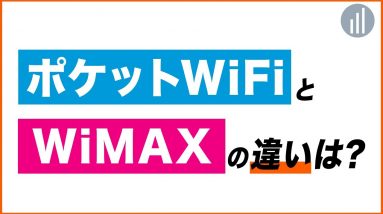 ポケットWiFiとWiMAXの違いは？