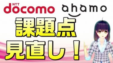 アハモ店頭サポート有償化へ！ドコモ違約金や端末分離の考え方も見直しへ