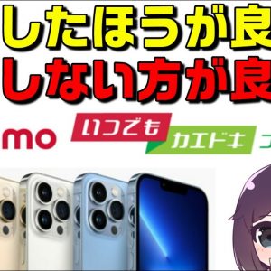 【自前購入時と比較検証】docomo（ドコモ）いつでもカエドキプログラム解説【iPhone13】