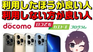 【自前購入時と比較検証】docomo（ドコモ）いつでもカエドキプログラム解説【iPhone13】