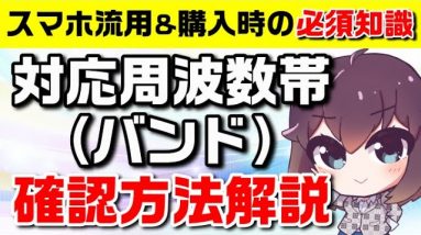 各携帯会社周波数帯（バンド）確認方法解説