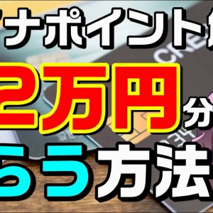 【第二弾2022年1月スタート】マイナンバーカードで最大2万ポイントをもらう方法（買い物/健康保険証登録/公金受取口座）